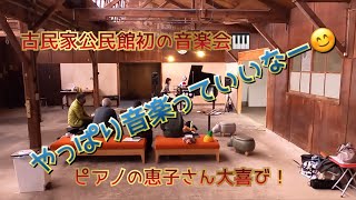 パンダモドキのこみんかこうみんかん〜古民家公民館〜古民家公民館初の音楽会😊