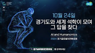 AI and Humanomics, 사람중심경제 ｜2024경기글로벌대전환포럼