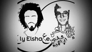 الشاعر علي ابراهيم •آن الأوان•Elsha3er Ali ebrahim •an elawan