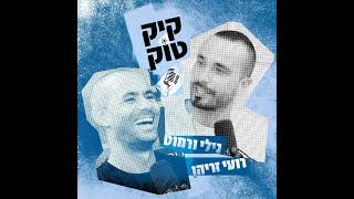 קיקטוק נפל בעריכה- משחק העונה שבפתח, לקראת נחיתתו של עומר אצילי, ירין לוי בסוגיה שלא נגמרת, האכזב...