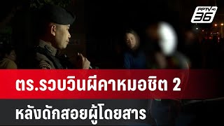 ตร.รวบวินผีคาหมอชิต 2 หลังดักสอยผู้โดยสาร | เที่ยงทันข่าว | 2 ม.ค. 68