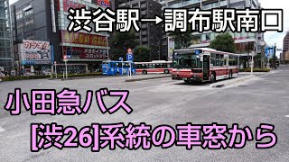 小田急バス[渋26]系統の車窓から ～日本の車窓から [路線バス編] vol.44～