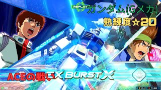 【オバブ】合体解除の隙のカバーが上手すぎる！？Gブル換装が攻守の補助として良い味してる！　ガンダム(Gメカ)視点　熟練度20　EXVS2OB