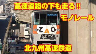 モノレール　北九州高速鉄道　発車、到着集