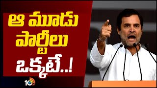 Rahul Gandhi Powerful Speech at Congress Vijayabheri Sabha | ఆ మూడు పార్టీలు ఒక్కటే..! | 10TV