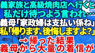 【スカッとする話】義家族と高級焼肉店へ行くと嫁いびり大好きな義母が「うちは5人家族よ？」家政婦扱いし支払いだけを押し付けようとする義母「待ってよ！」結果…