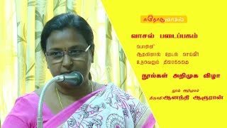 ஈரோடு வாசல் | வாசல் படைப்பகம் | நூல்கள்  அறிமுக விழா | ஆனந்தி ஆருரான்