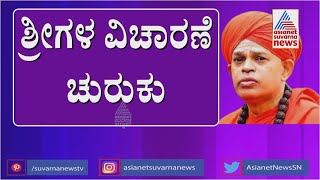 164 ಹೇಳಿಕೆ ಬಳಿಕ ಮುರುಘಾ ಶ್ರೀಗಳ ವಿಚಾರಣೆ ಚುರುಕು | Murugha Shree Case Updates