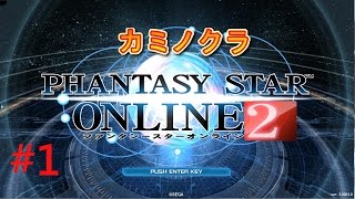 ファンタシースターオンライン2　実況プレイ＃1　【キャラクリとチュートリアル】　PHANTASY STAR ONLINE 2