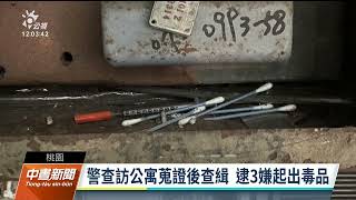 桃園公寓見毒品針筒隨處棄置 警逮3嫌起出毒品｜20230117 公視中晝新聞