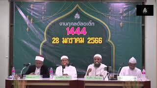 บรรยายศาสนธรรม งานกุศลมัสยิดอัล-อะติ๊ก 1444 หลังนมาซอิซา EP.2