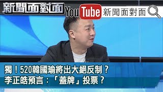 精彩片段》獨！520韓國瑜將出大絕反制？李正皓預言：「蓋牌」投票？【新聞面對面】200515