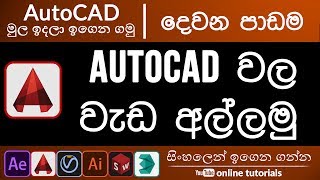 AutoCAD Beginner Course (Sinhala)- Part 02 - Getting Started