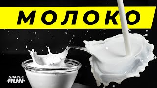 Эликсир здоровья или яд? 🥴 Секреты молока 🤐