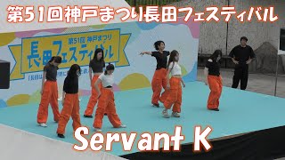 Servant K　第51回神戸まつり長田フェスティバル