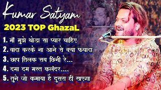 #new_ghazal  Kumar Satyam का Top Viral Ghazal - Latest Juke Box Ghazal | #kumar_satyam_stage_show