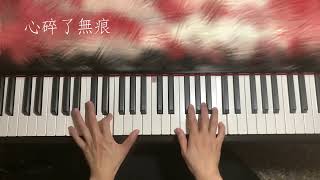 心碎了無痕｜佳韻音樂教室#pianocover #屏東音樂教室 #成人鋼琴課程 #鋼琴音樂