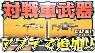 【CODモバイル バトロワ】アプデで追加された｢対戦車武器｣が強すぎて戦車を破壊しまくれる件w【ららのきおく】