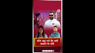 Saif Ali Khan | સંદેશ ન્યૂઝ પાસે સૈફ અલી ખાનની FIR કોપી | Sandesh News