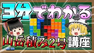 【ゆっくり実況】今最も流行のTD系テンプレ　山岳積み2号を解説！【ぷよテト2】