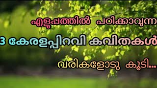 കേരളപ്പിറവി കവിതകൾ/കുട്ടികൾക്ക് എളുപ്പത്തിൽ പഠിക്കാവുന്ന മലയാള കവിത/Ayshamna\u0026Mom