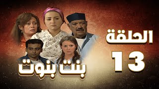 مسلسل بنت بنوت الحلقة الثالثة عشر - Bent Benout Series - Eps 13