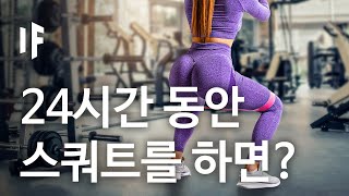 만약에 24시간 동안 스쿼트를 하면? [한국어 더빙] | 만약에 What If Korea