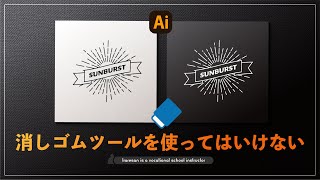 実は、使ってはいけない消しゴムツール。その理由と対策。説明がてらロゴも作成