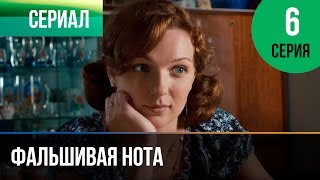 ▶️ Фальшивая нота 6 серия - Мелодрама | Смотреть фильмы и сериалы - Русские мелодрамы