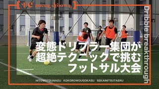 変態ドリブラー集団が超絶テクニックで挑むフットサル大会