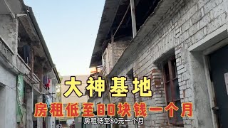 横店大神基地房租低至80元月，住的人都不原意打工，梦想一夜暴富