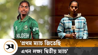 আগে ম্যাচ, পরে সিরিজ নিয়ে ভাবতে চান মারুফা | BCB | Samakal News