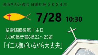 2024年7月28日（日）洛西キリスト教会　聖霊降臨後第十主日　ルカの福音書8章22~25節