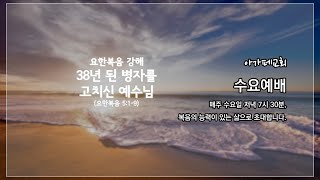 아가페교회 수요예배_2023.09.27 (설교: 이지웅 목사)