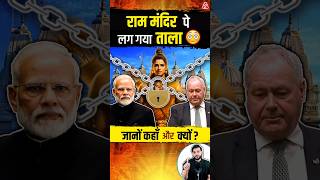 राम मंदिर पे लग गया ताला😳 जानों कहाँ और क्यों ? #shorts #rammandir #youtubeshorts Dr. #arvindarora