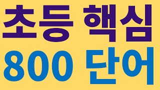 [초집중기본어휘]초등핵심 영어단어 800#초등영어#초등핵심어휘