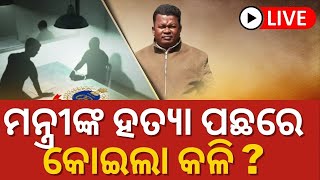 ମନ୍ତ୍ରୀଙ୍କ ମର୍ଡର ପଛରେ କୋଇଲା କଳି ? | Live | Naba Das Latest Das | ASI Gopal Krushna Das | Odia News