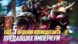 Еще 5 Лояльных Орденов, которые Предали Империум в Warhammer 40000