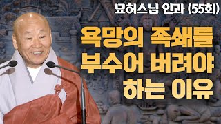 똑똑한 사람들은 욕망의 족쇄를 부순다 [묘허스님의 인과 55회]