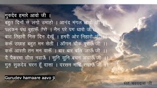 Gurudev Hamaare Aavo Ji - Sant Charandas Ji - RSSB Shabad with lyrics and Translation in English