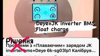 Вирішення проблем з плаваючим зарядом Time of Use Deye 6k+ Jk inverter BMS серія 2 @vaofft