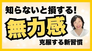 知らないと損する！無力感を克服する新習慣【脳科学メンタルカウンセリング/やぶざき恵子】#ぐるぐる思考 #自分を責める #自責思考