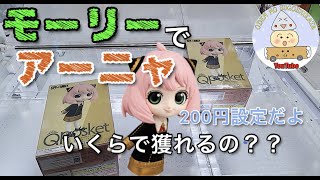 【クレーンゲーム】モーリーファンタジー２００円設定台でアーニャQposketに挑戦！セーラームーン人気のBカラー楽々GET！