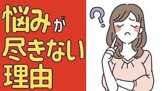 悩みが尽きない理由