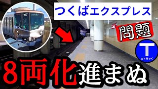 Why Tsukuba Express is struggling upgrading to 8 cars?