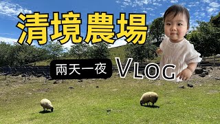 2023南投清境農場Vlog｜高空景觀步道、青青草原、步步高升步道、觀星園