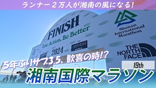 【サブ3.5の歓喜】第19回湘南国際マラソンで5年越しの目標達成!?