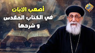 🔴 آيات صعبة في الكتاب المقدس و شرحها 📖