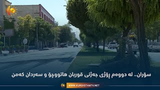 سۆران.. له‌ دووه‌م ڕۆژی جه‌ژنی قوربان هاتووچۆ و سه‌ردان كه‌من