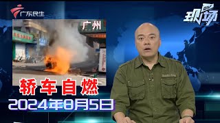 【DV现场】广州增城:新能源车路边自燃,附近群众率先扑救|佛山:受高温天气影响,水泥路面凸起鼓包|广州:男子户外工作突发抽搐,被确诊热射病|20240805完整版#粤语 #news